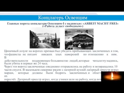 Концлагерь Освенцим Главные ворота концлагеря Освенцим-I с надписью: «ARBEIT MACHT FREI»