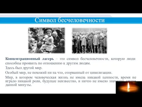 Концентрационный лагерь – это символ бесчеловечности, которую люди способны проявить по