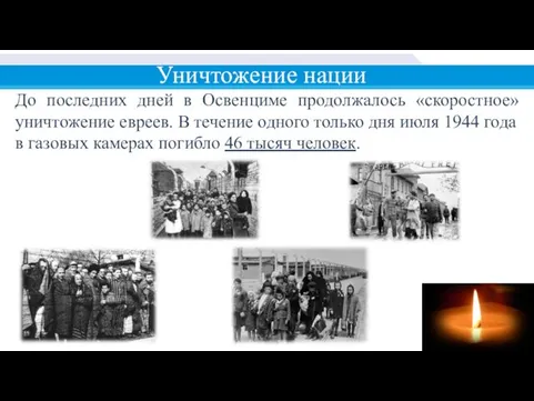 Уничтожение нации До последних дней в Освенциме продолжалось «скоростное» уничтожение евреев.