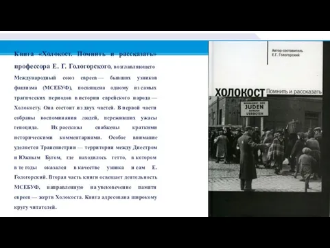 Книга «Холокост. Помнить и рассказать» профессора Е. Г. Гологорского, возглавляющего Международный