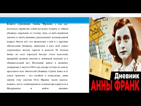 Книга «Дневник Анны Франк» о том, как несколько еврейских семей пытались