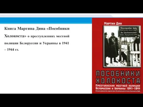 Книга Мартина Дина «Пособники Холокоста» о преступлениях местной полиции Белоруссии и