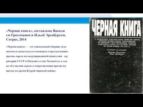 «Чер­ная кни­га», со­став­ле­на Ва­си­ли­ем Гросс­ма­ном и Ильей Эрен­бур­гом, Cor­pus, 2014 «Чер­ная