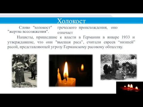 Холокост Слово "холокост" греческого происхождения, оно означает "жертва всесожжения". Нацисты, пришедшие