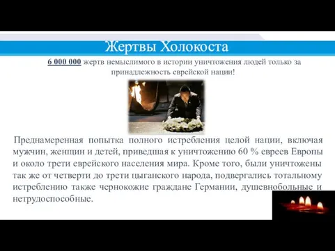 Жертвы Холокоста 6 000 000 жертв немыслимого в истории уничтожения людей