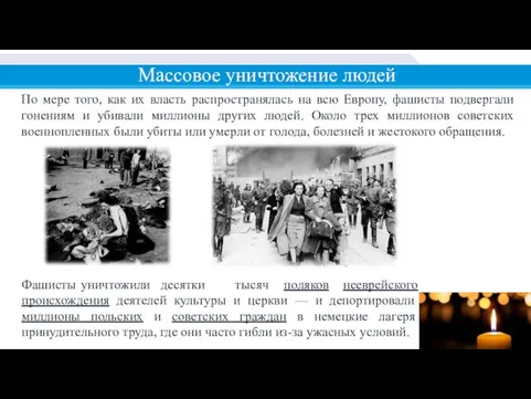 Массовое уничтожение людей По мере того, как их власть распространялась на