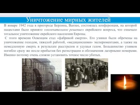 В январе 1942 года в пригороде Берлина, Ванзее, состоялась конференция, на