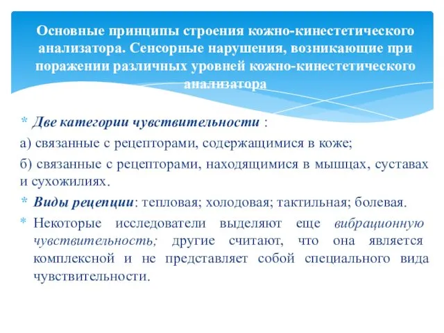 Две категории чувствительности : а) связанные с рецепторами, содержащимися в коже;