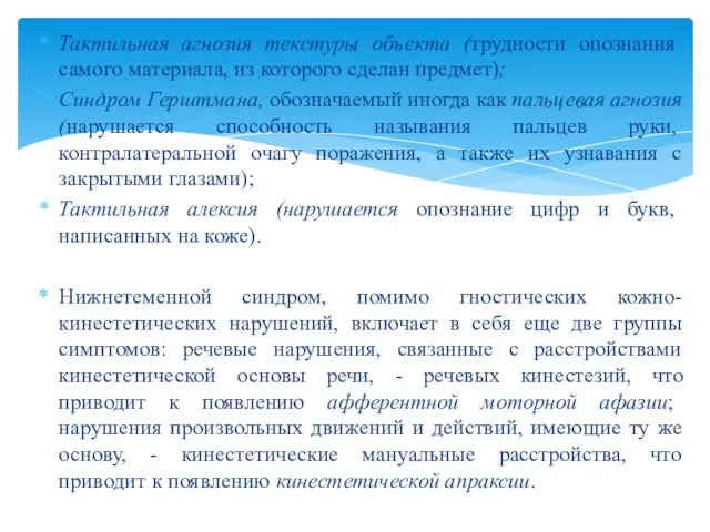 Тактильная агнозия текстуры объекта (трудности опознания самого материала, из которого сделан