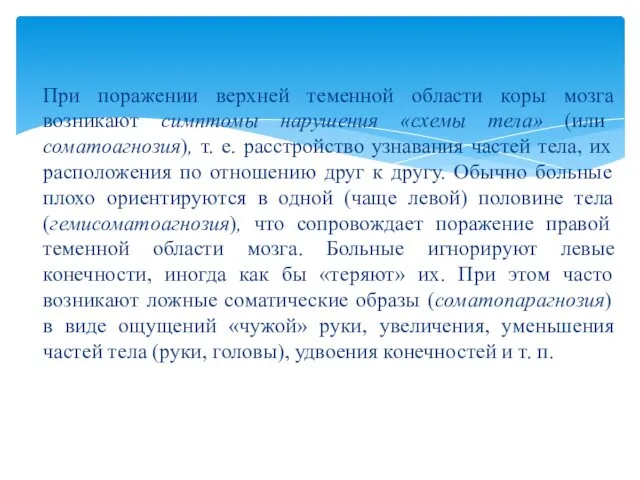 При поражении верхней теменной области коры мозга возникают симптомы нарушения «схемы