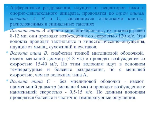 Афферентные раздражения, идущие от рецепторов кожи и опорно-двигательного аппарата, проводятся по