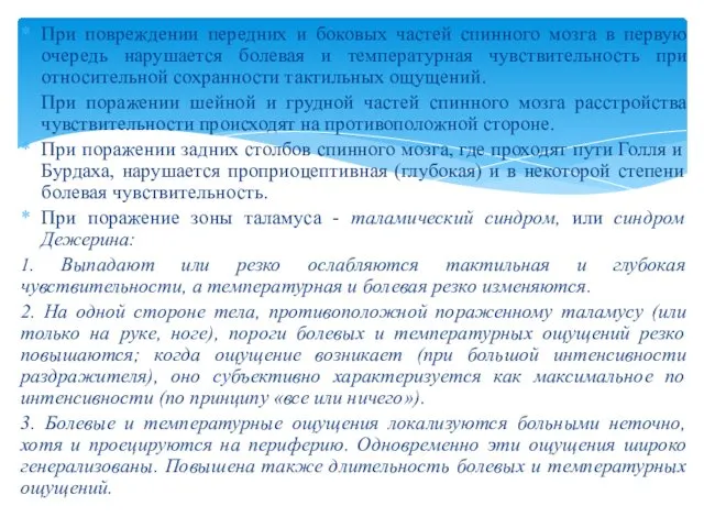 При повреждении передних и боковых частей спинного мозга в первую очередь