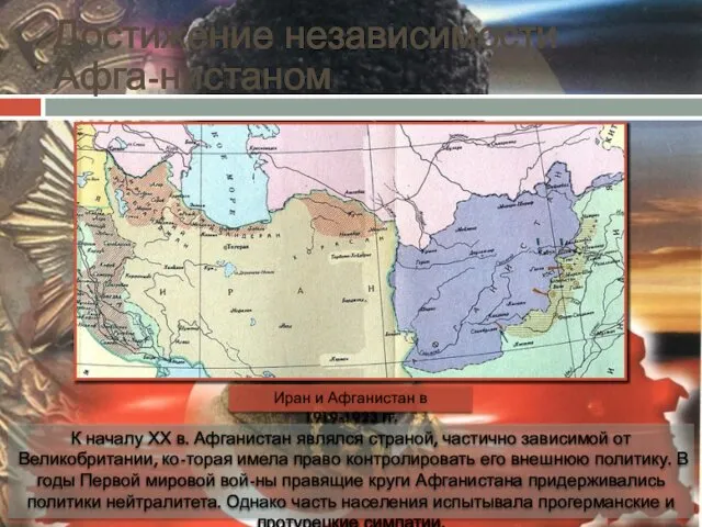 Достижение независимости Афга-нистаном К началу ХХ в. Афганистан являлся страной, частично