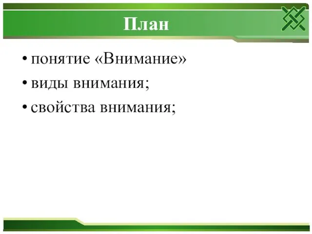 План понятие «Внимание» виды внимания; свойства внимания;