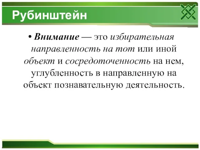 Рубинштейн Внимание — это избирательная направленность на тот или иной объект