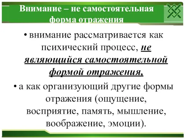 Внимание – не самостоятельная форма отражения внимание рассматривается как психический процесс,