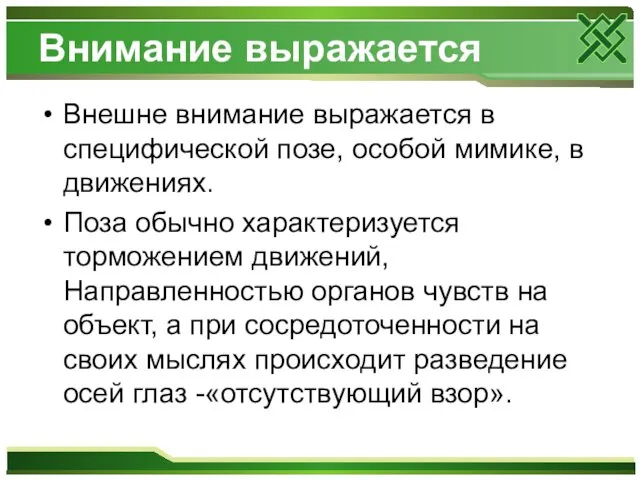 Внимание выражается Внешне внимание выражается в специфической позе, особой мимике, в