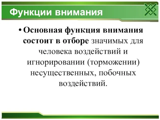 Функции внимания Основная функция внимания состоит в отборе значимых для человека