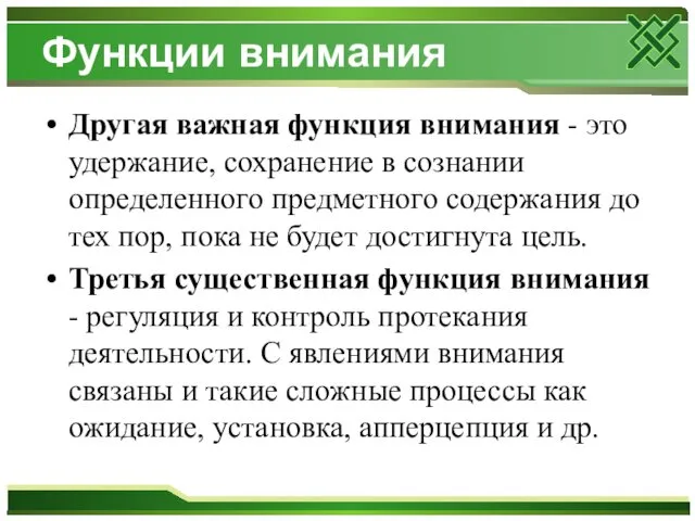 Функции внимания Другая важная функция внимания - это удержание, сохранение в