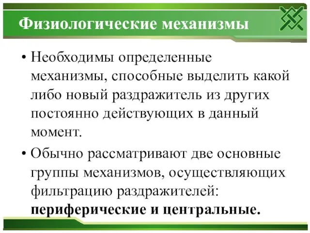 Физиологические механизмы Необходимы определенные механизмы, способные выделить какой либо новый раздражитель