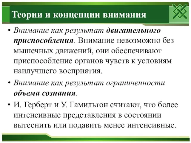 Теории и концепции внимания Внимание как результат двигательного приспособления. Внимание невозможно