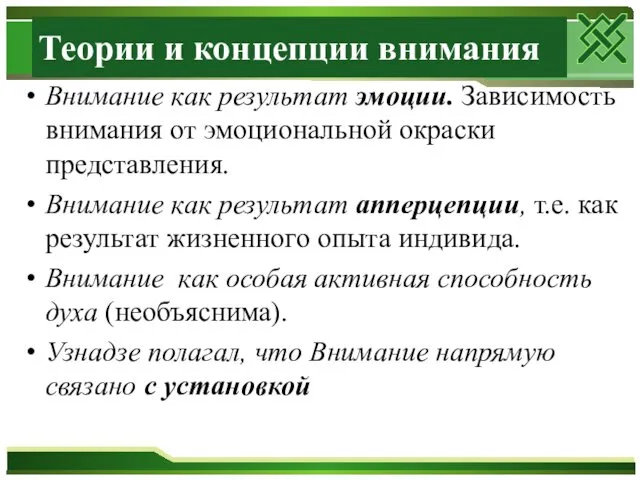 Теории и концепции внимания Внимание как результат эмоции. Зависимость внимания от