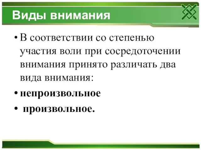 Виды внимания В соответствии со степенью участия воли при сосредоточении внимания