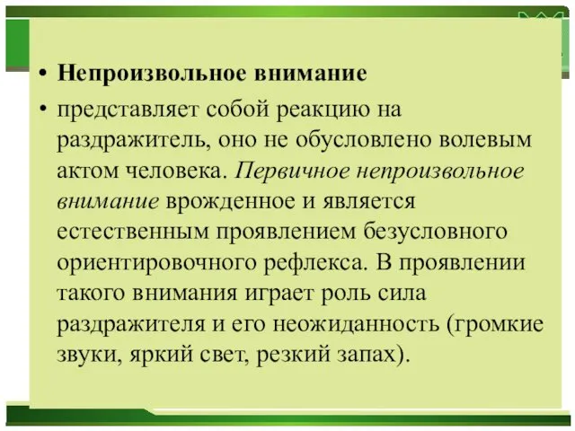 Непроизвольное внимание представляет собой реакцию на раздражитель, оно не обусловлено волевым