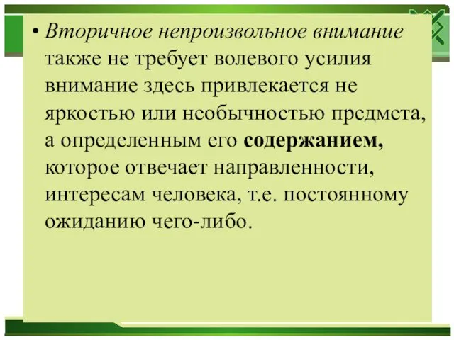 Вторичное непроизвольное внимание также не требует волевого усилия внимание здесь привлекается