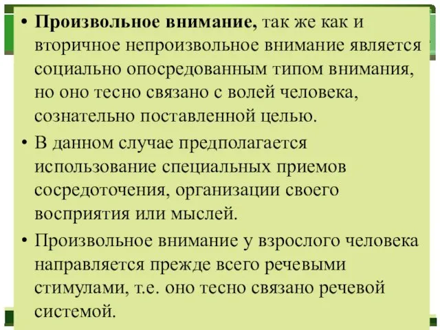 Произвольное внимание, так же как и вторичное непроизвольное внимание является социально