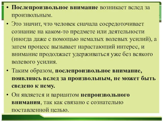 Послепроизвольное внимание возникает вслед за произвольным. Это значит, что человек сначала