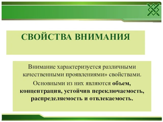 СВОЙСТВА ВНИМАНИЯ Внимание характеризуется различными качественными проявлениями» свойствами. Основными из них