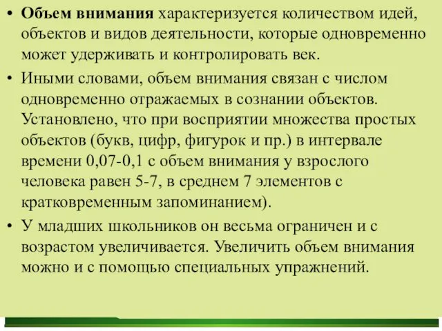 Объем внимания характеризуется количеством идей, объектов и видов деятельности, которые одновременно