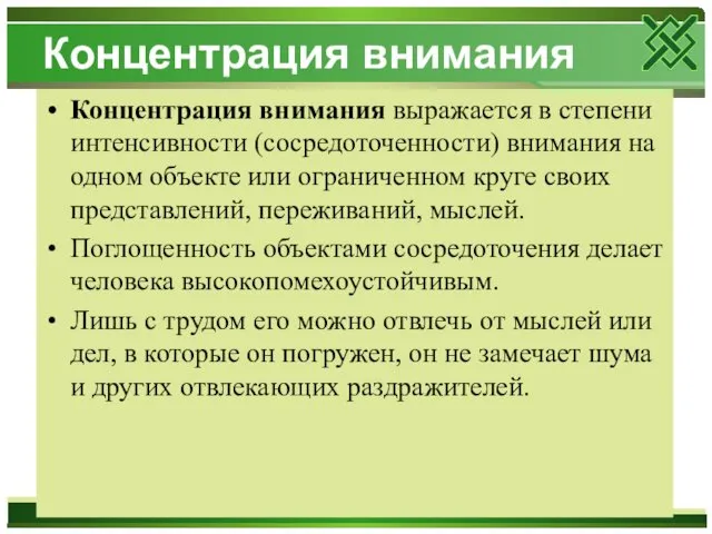 Концентрация внимания Концентрация внимания выражается в степени интенсивности (сосредоточенности) внимания на