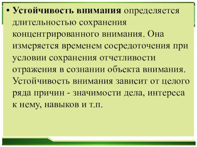 Устойчивость внимания определяется длительностью сохранения концентрированного внимания. Она измеряется временем сосредоточения