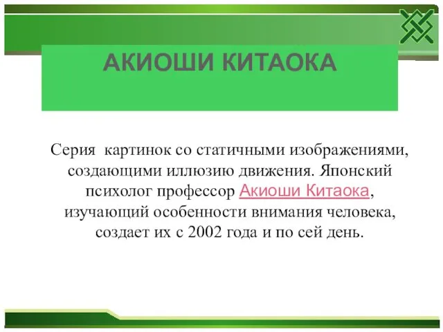 АКИОШИ КИТАОКА Серия картинок со статичными изображениями, создающими иллюзию движения. Японский