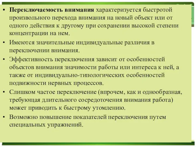 Переключаемость внимания характеризуется быстротой произвольного перехода внимания на новый объект или