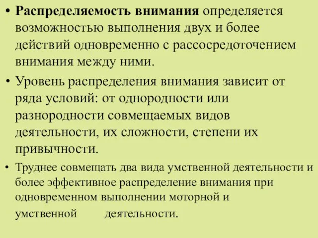 Распределяемость внимания определяется возможностью выполнения двух и более действий одновременно с