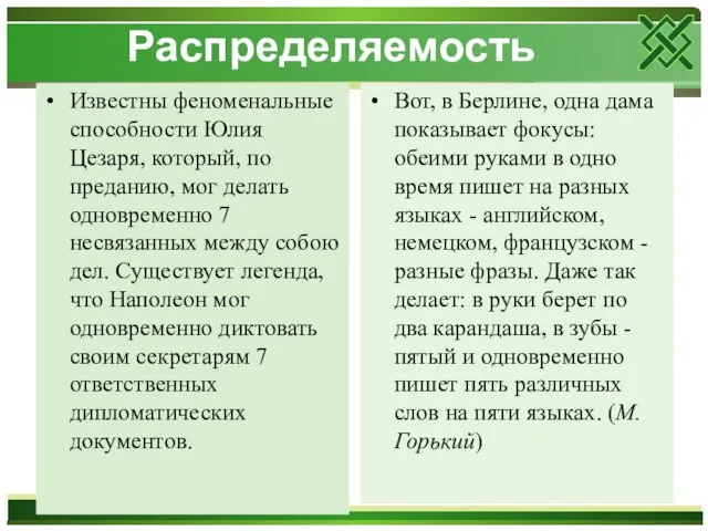 Распределяемость Известны феноменальные способности Юлия Цезаря, который, по преданию, мог делать