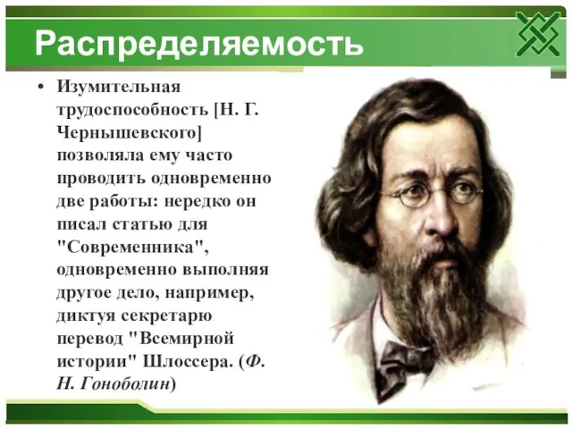 Распределяемость Изумительная трудоспособность [Н. Г. Чернышевского] позволяла ему часто проводить одновременно