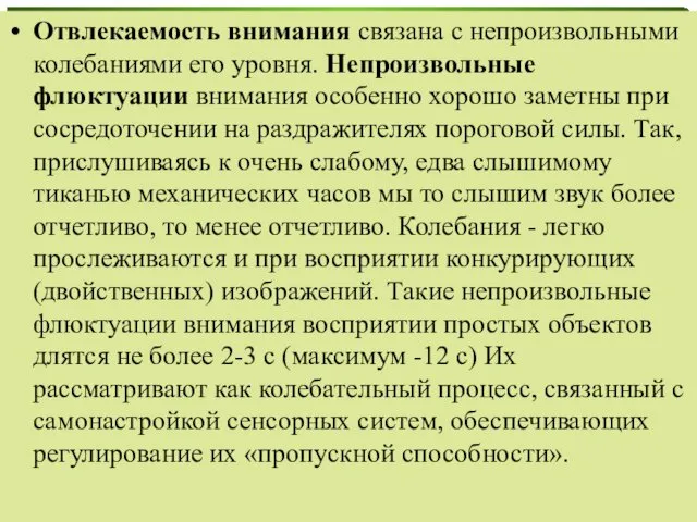 Отвлекаемость внимания связана с непроизвольными колебаниями его уровня. Непроизвольные флюктуации внимания