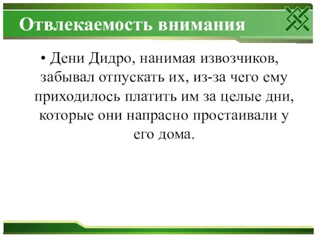 Отвлекаемость внимания Дени Дидро, нанимая извозчиков, забывал отпускать их, из-за чего