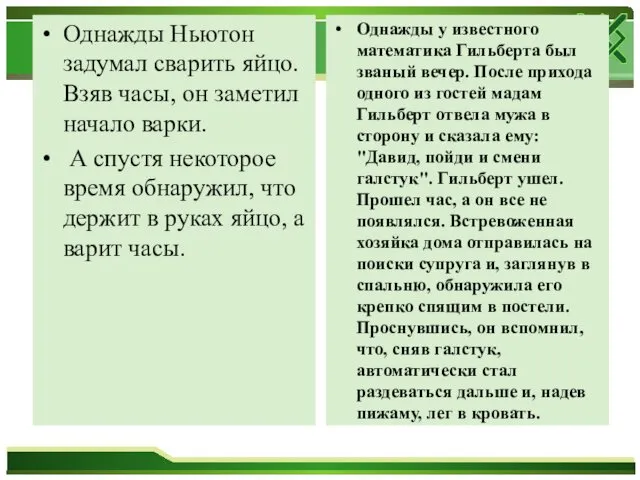 Однажды Ньютон задумал сварить яйцо. Взяв часы, он заметил начало варки.