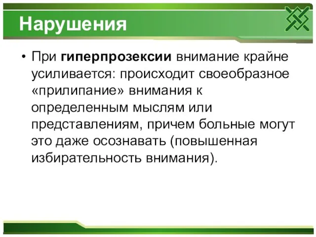 Нарушения При гиперпрозексии внимание крайне усиливается: происходит своеобразное «прилипание» внимания к