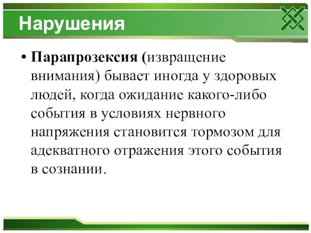 Нарушения Парапрозексия (извращение внимания) бывает иногда у здоровых людей, когда ожидание