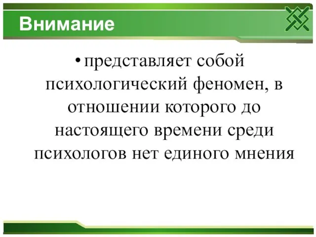 Внимание представляет собой психологический феномен, в отношении которого до настоящего времени среди психологов нет единого мнения