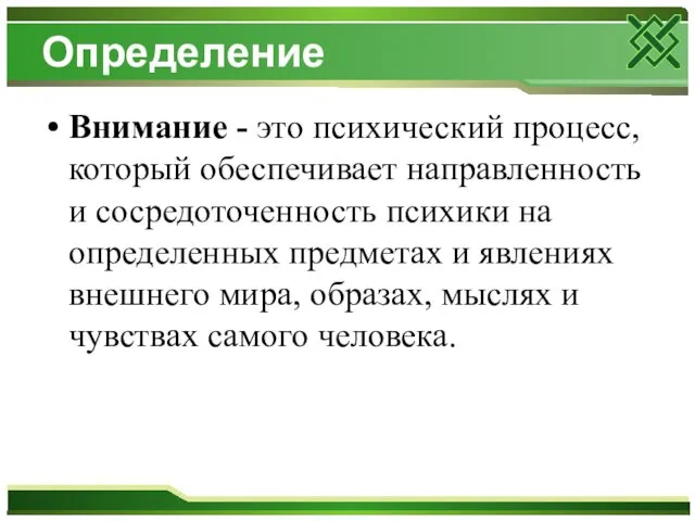 Определение Внимание - это психический процесс, который обеспечивает направленность и сосредоточенность