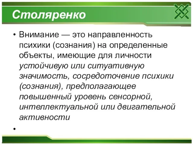 Столяренко Внимание — это направленность психики (сознания) на определенные объекты, имеющие