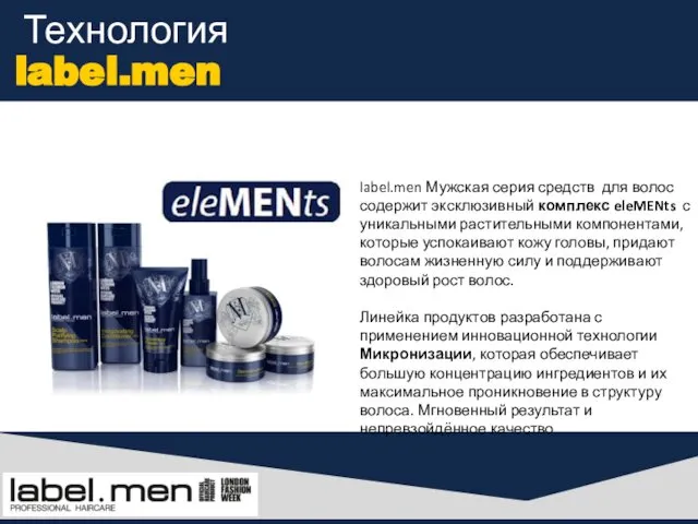 Технология label.men label.men Мужская серия средств для волос содержит эксклюзивный комплекс