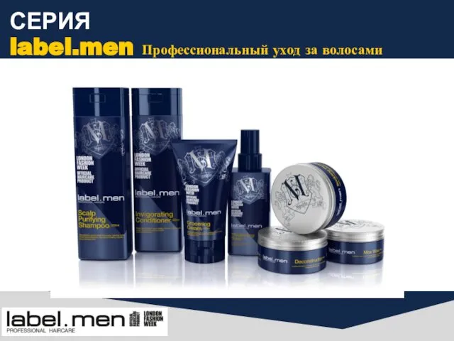 СЕРИЯ label.men Профессиональный уход за волосами